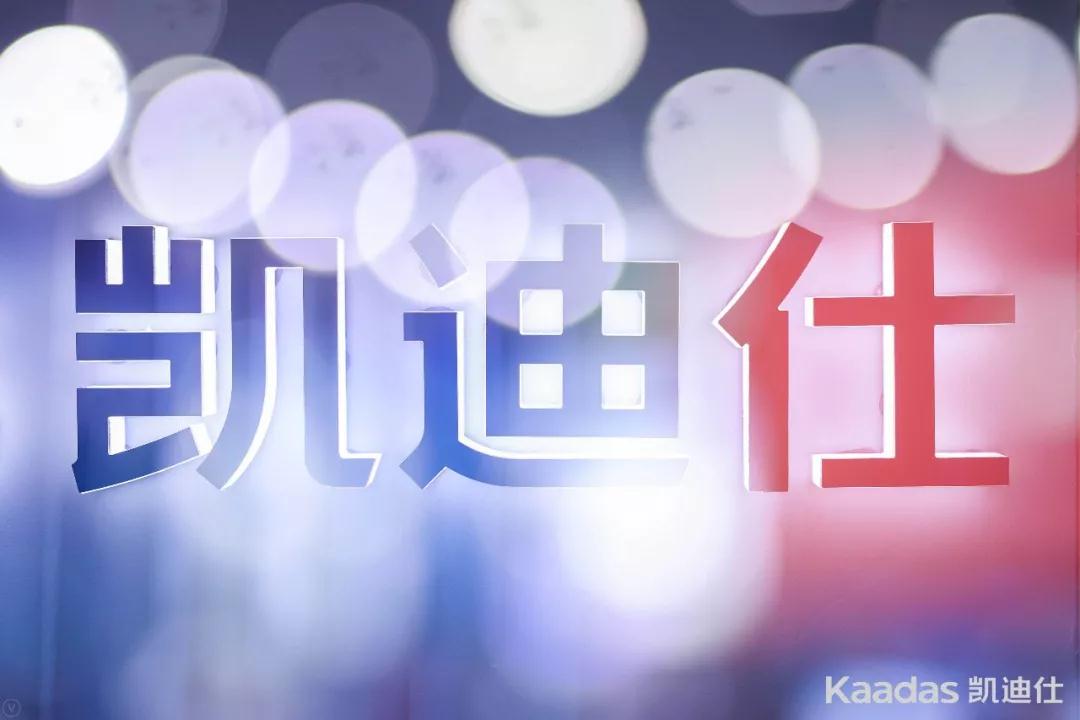 Kaadas凱迪仕2019建(jian)博會完美收官